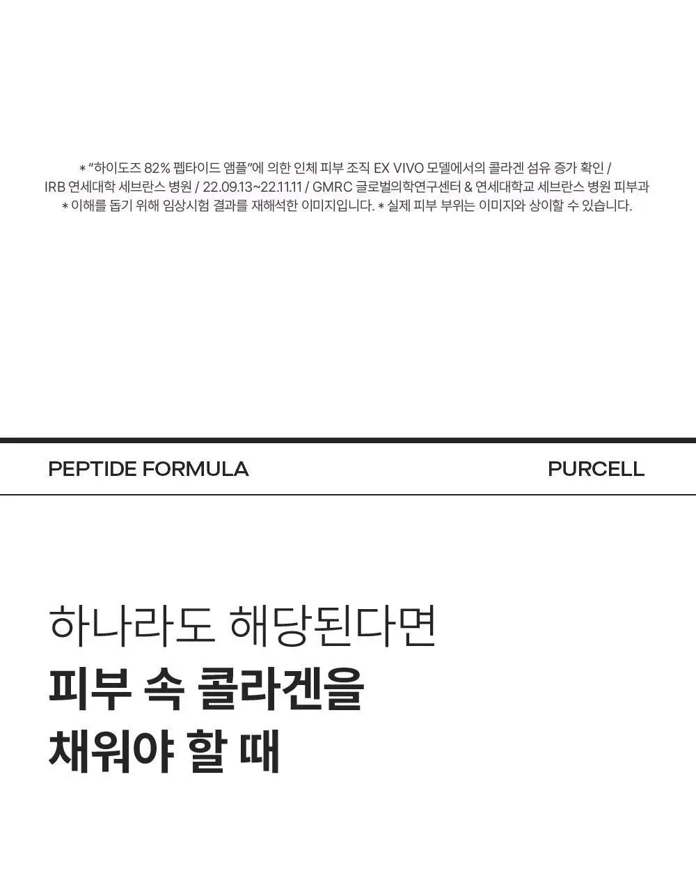 [주름리프팅] 퍼셀 82% 하이-도즈 펩타이드 콜라겐 앰플 20ml 상세페이지 11
